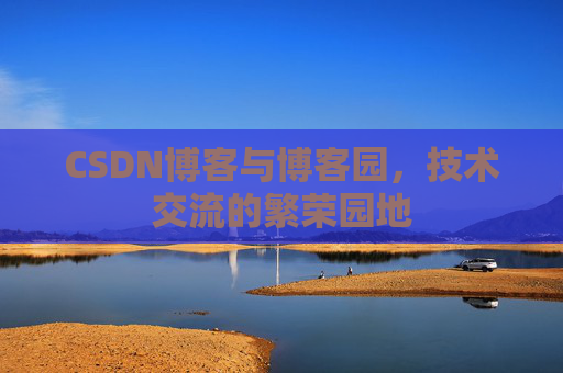 CSDN博客与博客园，技术交流的繁荣园地